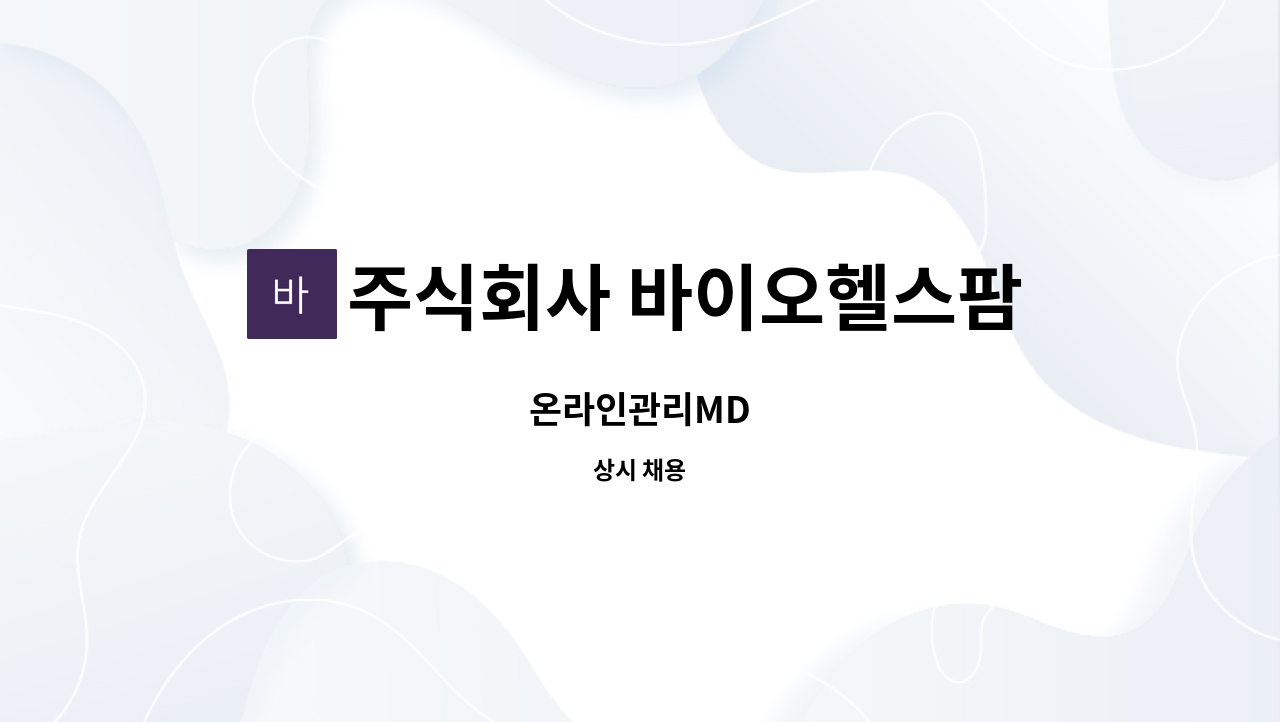 주식회사 바이오헬스팜 - 온라인관리MD : 채용 메인 사진 (더팀스 제공)