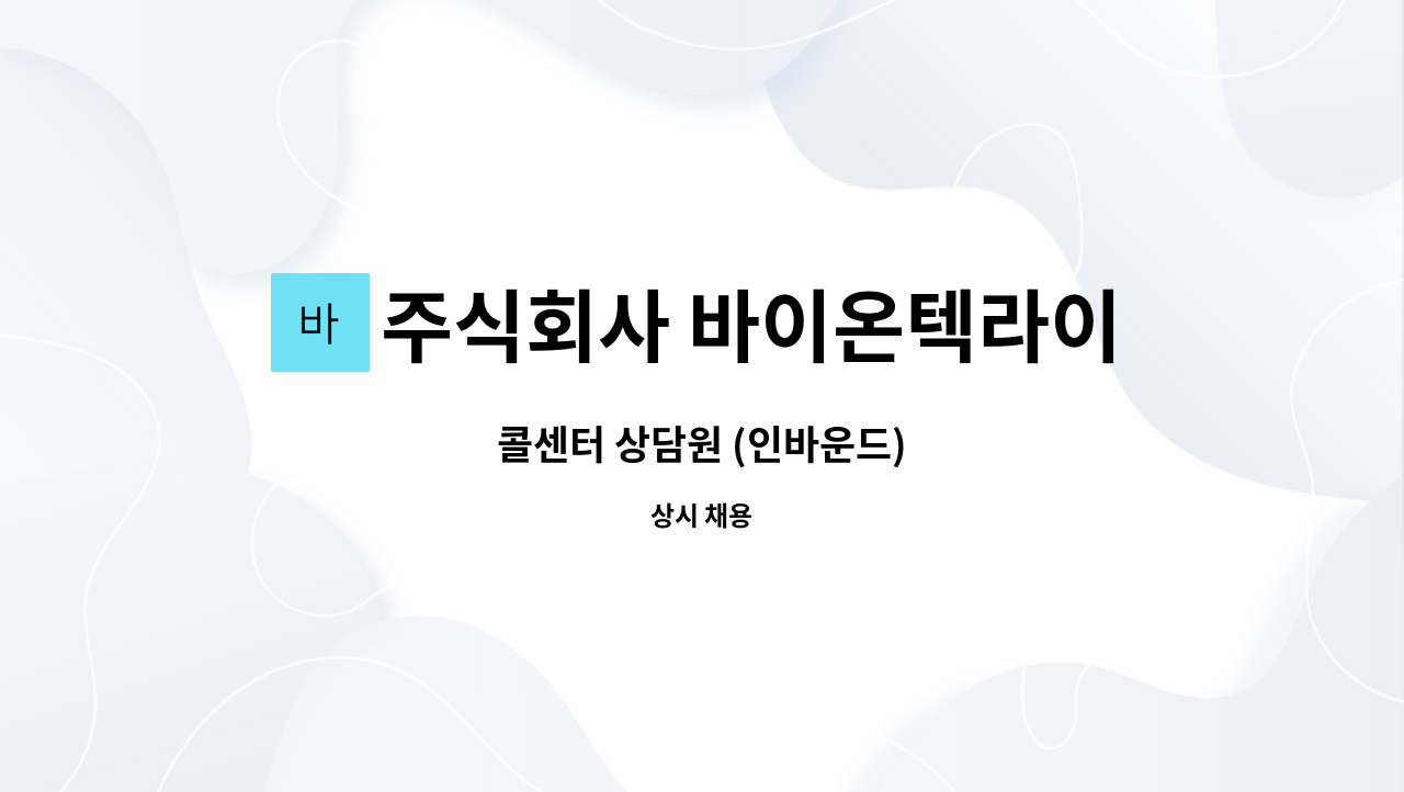 주식회사 바이온텍라이프 - 콜센터 상담원 (인바운드) : 채용 메인 사진 (더팀스 제공)