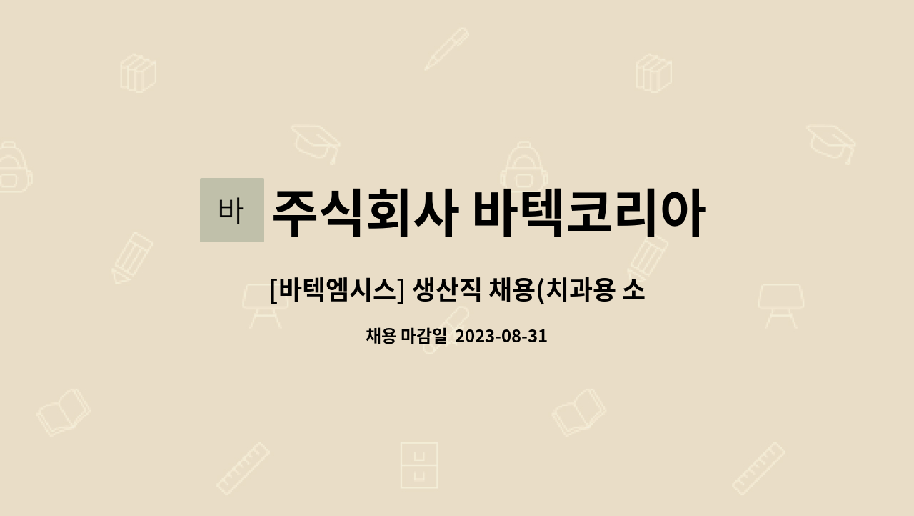 주식회사 바텍코리아 - [바텍엠시스] 생산직 채용(치과용 소재) : 채용 메인 사진 (더팀스 제공)