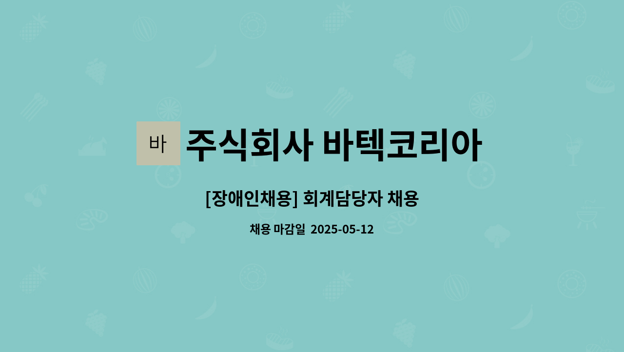 주식회사 바텍코리아 - [장애인채용] 회계담당자 채용 : 채용 메인 사진 (더팀스 제공)
