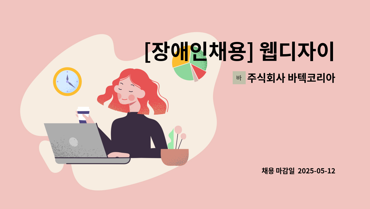 주식회사 바텍코리아 - [장애인채용] 웹디자이너 채용 : 채용 메인 사진 (더팀스 제공)