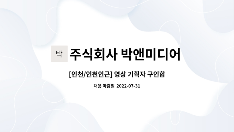 주식회사 박앤미디어 - [인천/인천인근] 영상 기획자 구인합니다 : 채용 메인 사진 (더팀스 제공)