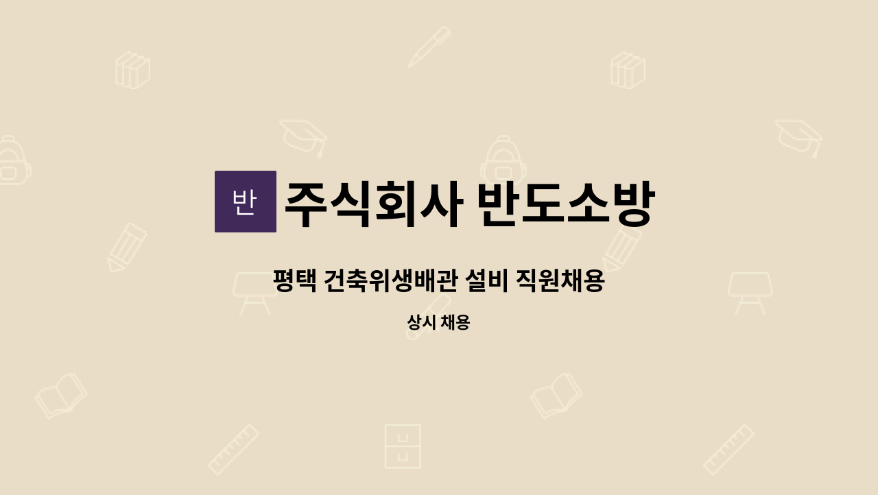 주식회사 반도소방 - 평택 건축위생배관 설비 직원채용 : 채용 메인 사진 (더팀스 제공)