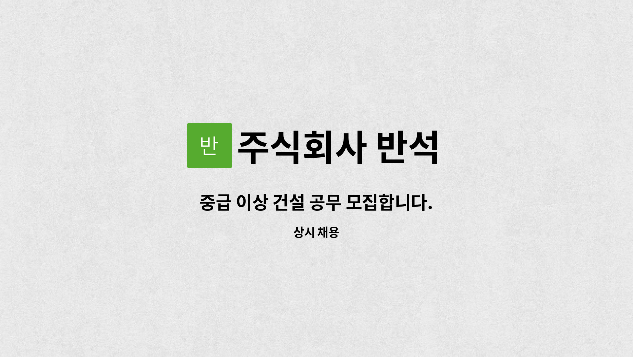 주식회사 반석 - 중급 이상 건설 공무 모집합니다. : 채용 메인 사진 (더팀스 제공)