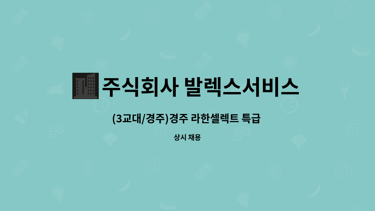 주식회사 발렉스서비스 - (3교대/경주)경주 라한셀렉트 특급 호텔 시설 기사 모집 : 채용 메인 사진 (더팀스 제공)