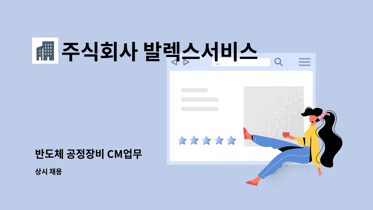 주식회사 발렉스서비스 - 반도체 공정장비 CM업무 : 채용 메인 사진 (더팀스 제공)