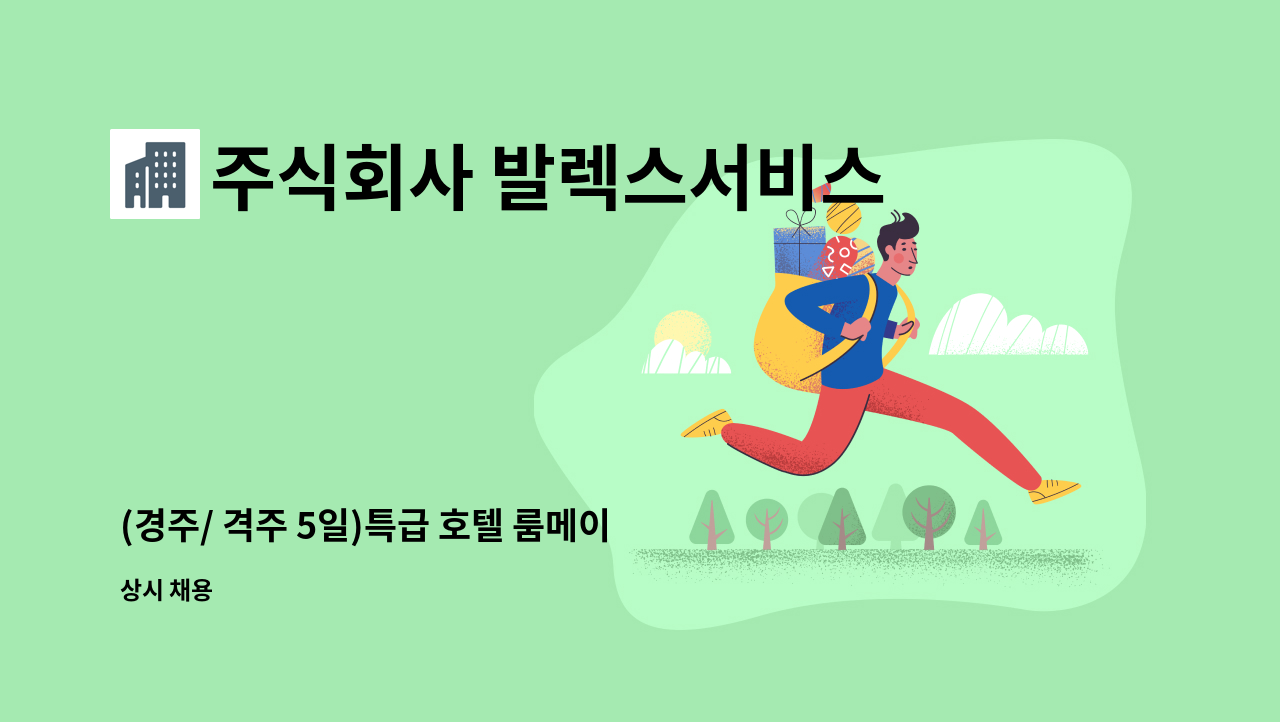 주식회사 발렉스서비스 - (경주/ 격주 5일)특급 호텔 룸메이드 직원 모집 : 채용 메인 사진 (더팀스 제공)