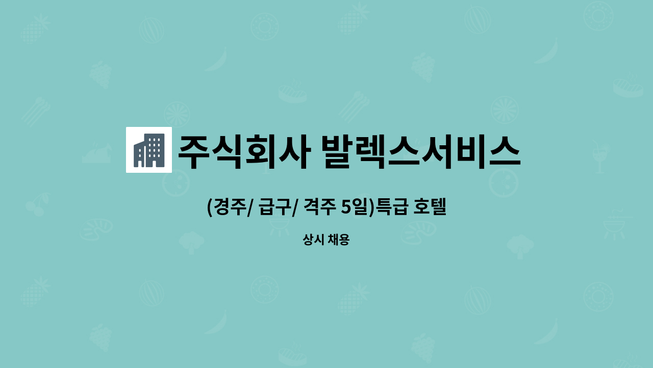 주식회사 발렉스서비스 - (경주/ 급구/ 격주 5일)특급 호텔 전기 기사 직원 모집 : 채용 메인 사진 (더팀스 제공)