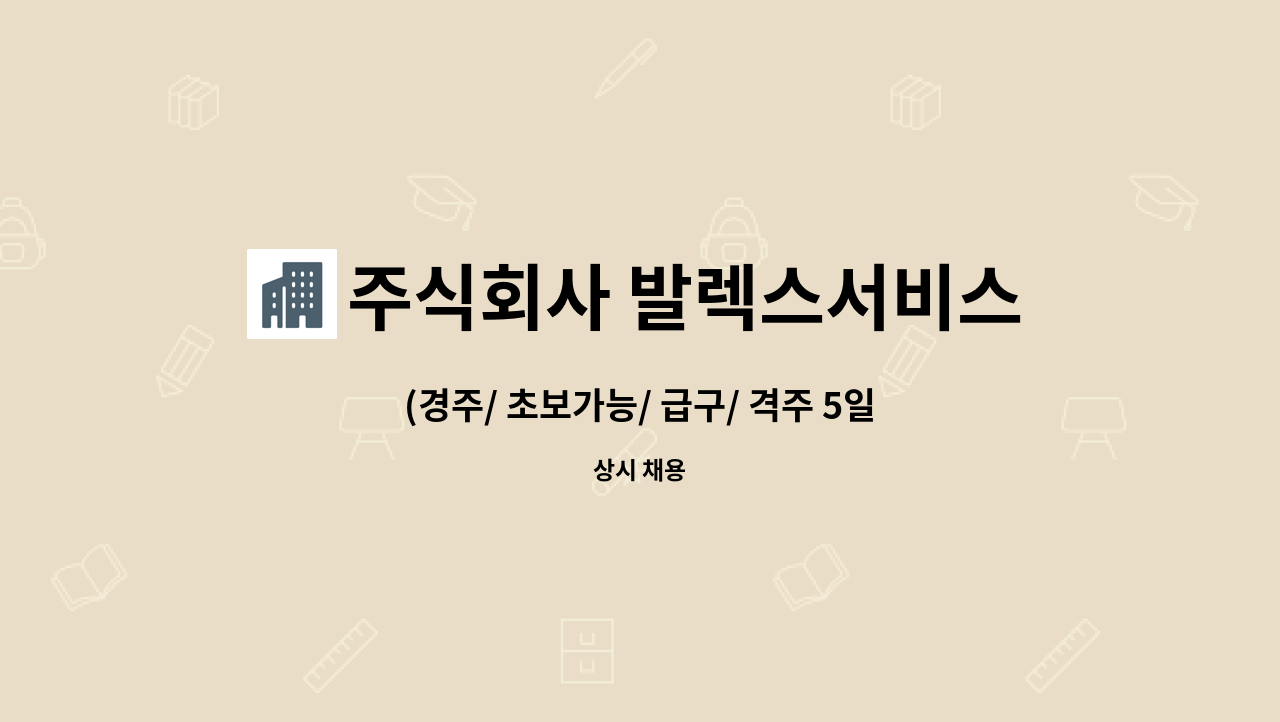 주식회사 발렉스서비스 - (경주/ 초보가능/ 급구/ 격주 5일)특급 호텔 사우나(여) 직원 모집 : 채용 메인 사진 (더팀스 제공)