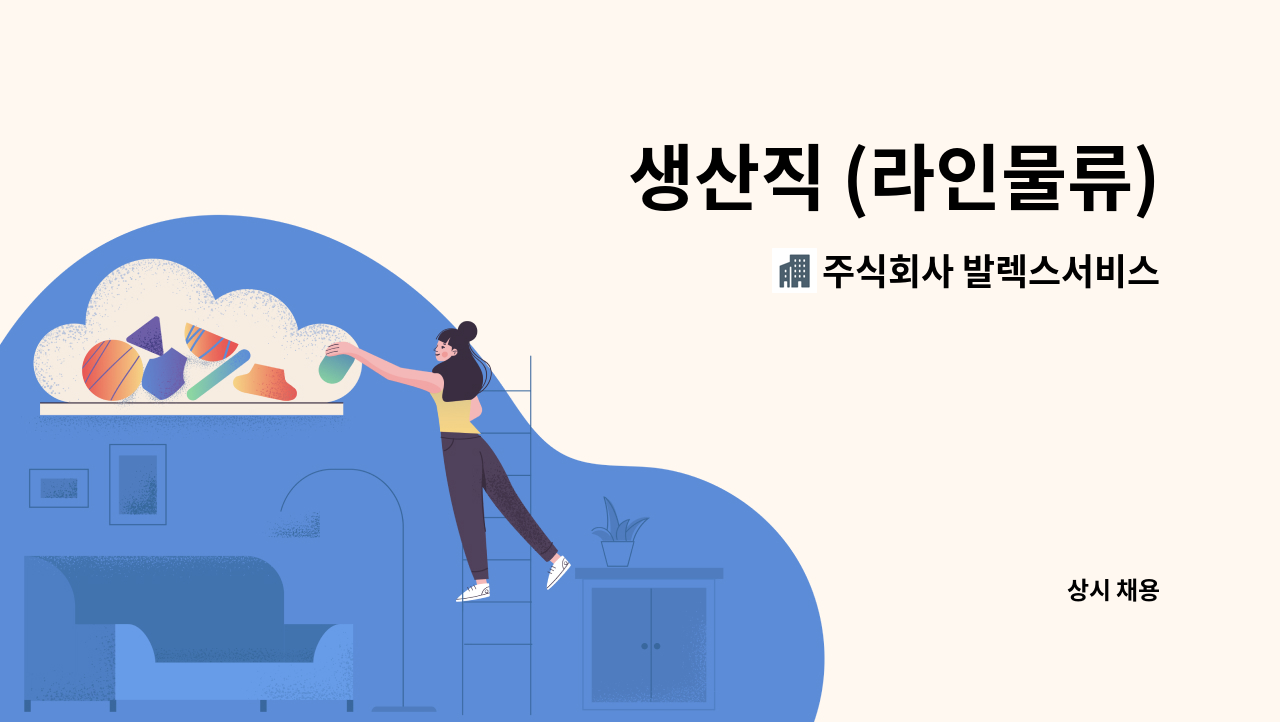 주식회사 발렉스서비스 - 생산직 (라인물류) : 채용 메인 사진 (더팀스 제공)