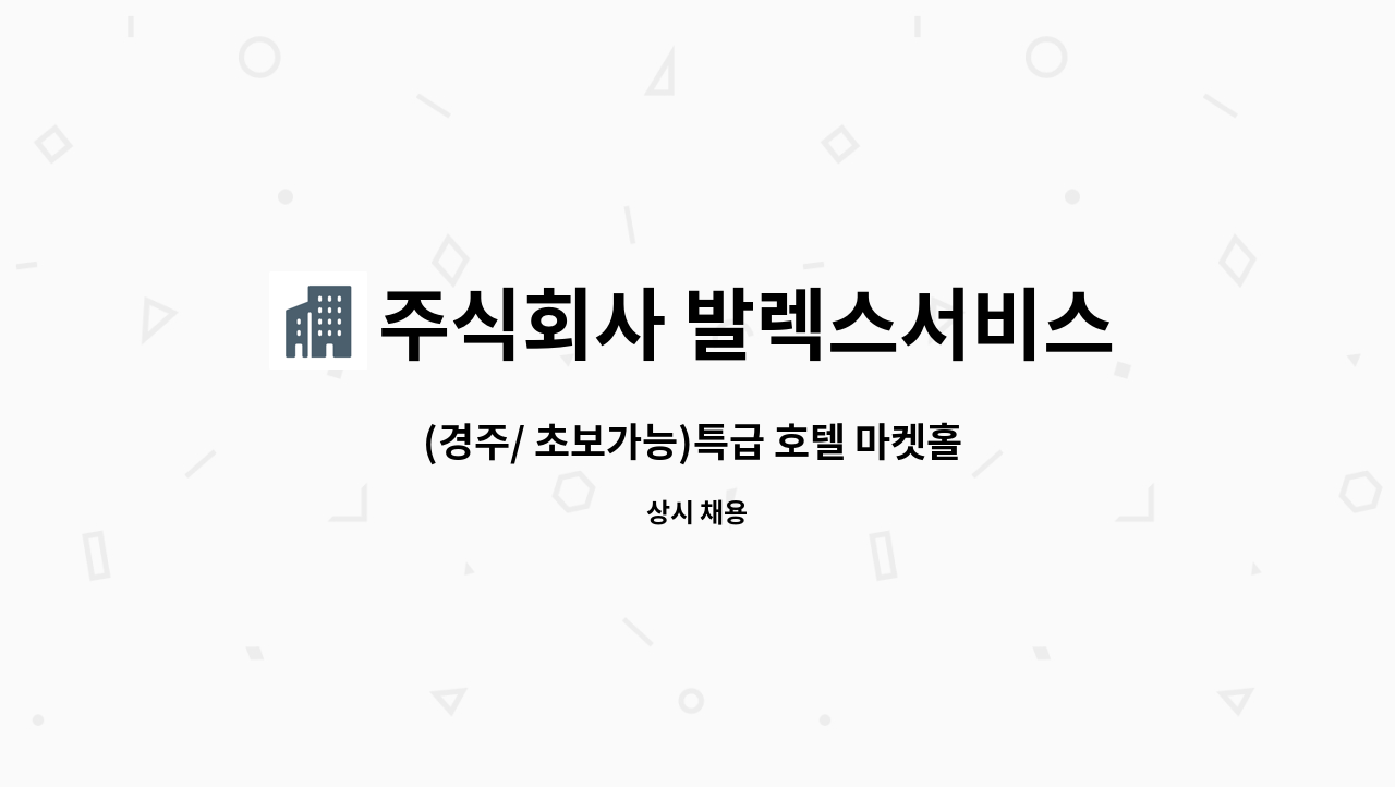 주식회사 발렉스서비스 - (경주/ 초보가능)특급 호텔 마켓홀 직원 모집 : 채용 메인 사진 (더팀스 제공)