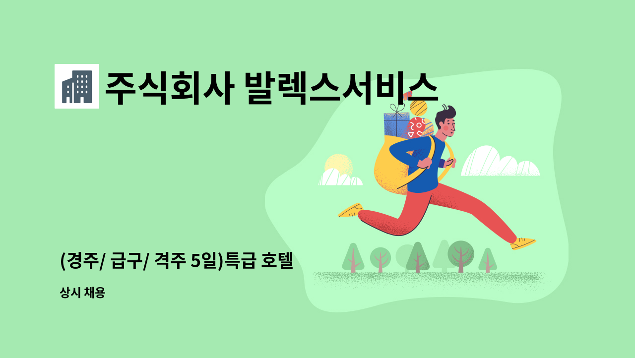 주식회사 발렉스서비스 - (경주/ 급구/ 격주 5일)특급 호텔 설비 기사 직원 모집 : 채용 메인 사진 (더팀스 제공)