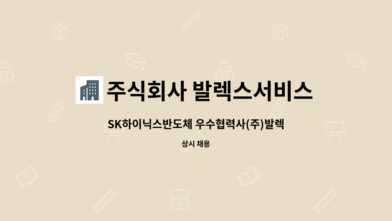 주식회사 발렉스서비스 - SK하이닉스반도체 우수협력사(주)발렉스서비스 제조지원팀 사원모집 : 채용 메인 사진 (더팀스 제공)