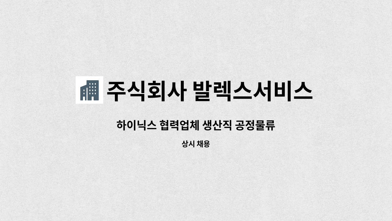 주식회사 발렉스서비스 - 하이닉스 협력업체 생산직 공정물류 : 채용 메인 사진 (더팀스 제공)