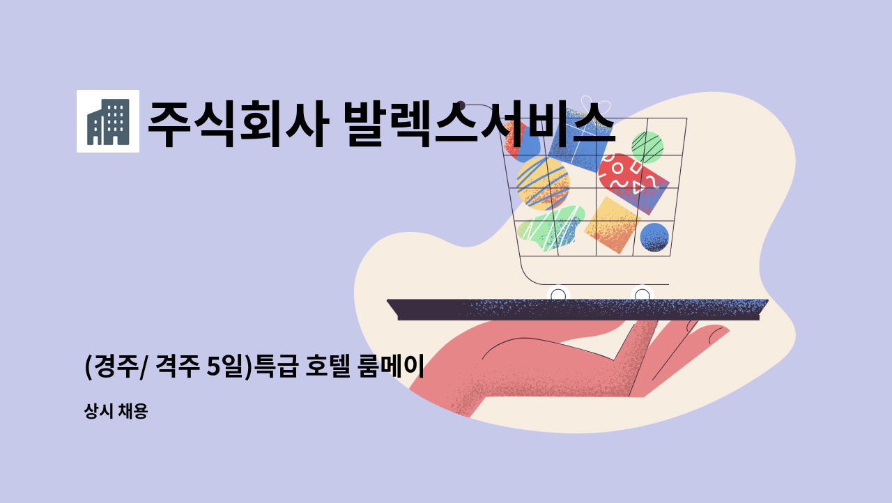 주식회사 발렉스서비스 - (경주/ 격주 5일)특급 호텔 룸메이드 직원 모집 : 채용 메인 사진 (더팀스 제공)