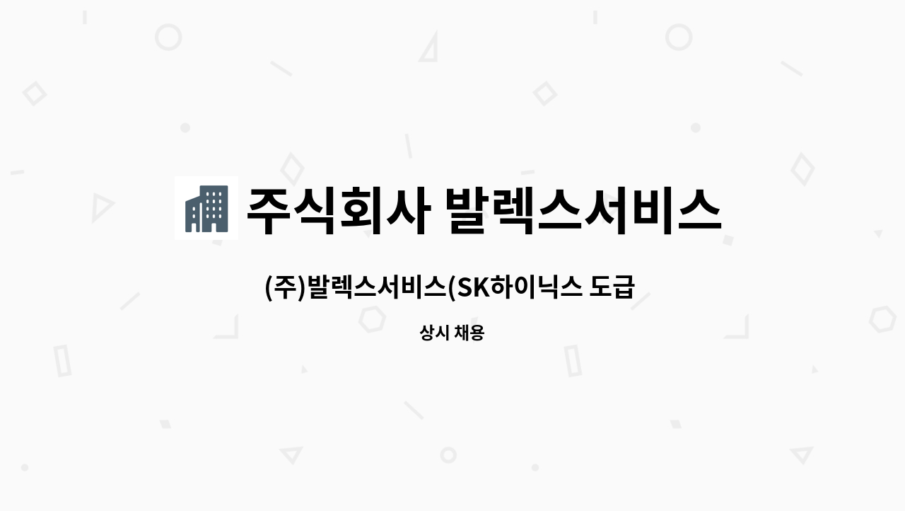 주식회사 발렉스서비스 - (주)발렉스서비스(SK하이닉스 도급 업체)  포장지원팀 계약직 채용 : 채용 메인 사진 (더팀스 제공)