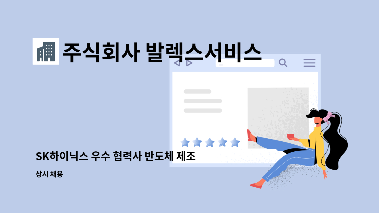 주식회사 발렉스서비스 - SK하이닉스 우수 협력사 반도체 제조 장비 분해,세정,조립(유지보수) 업무 : 채용 메인 사진 (더팀스 제공)