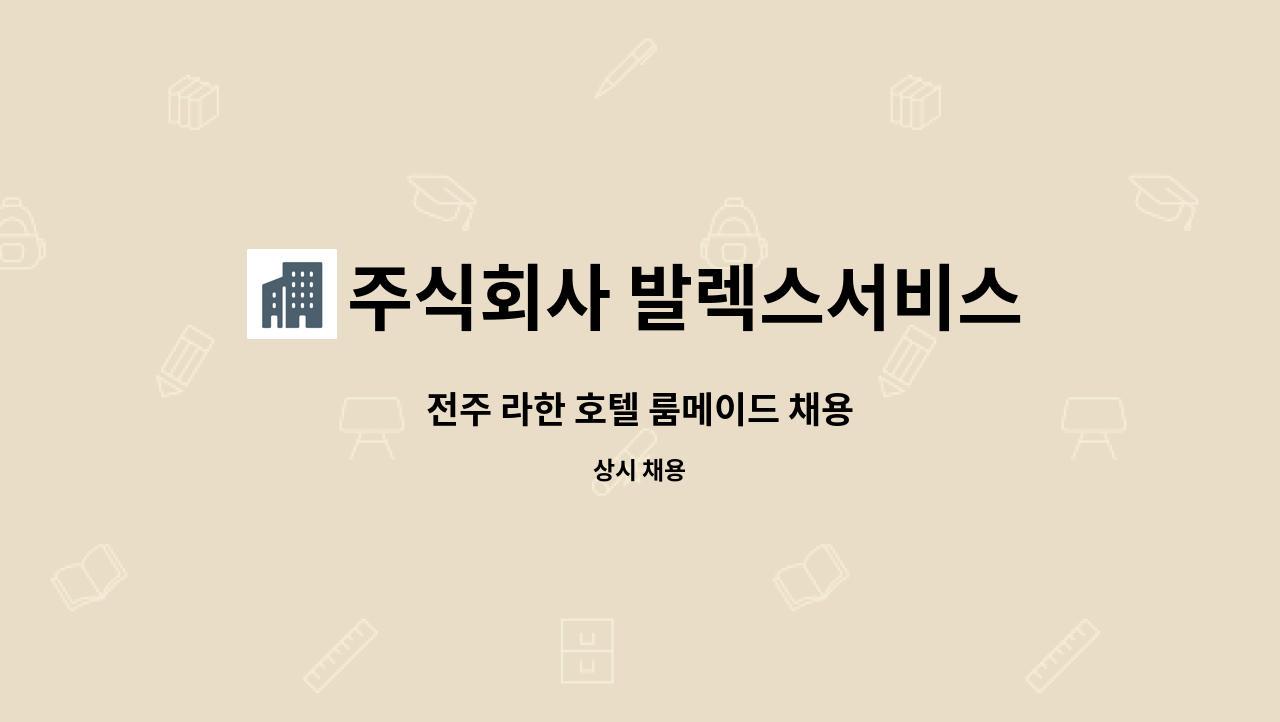 주식회사 발렉스서비스 - 전주 라한 호텔 룸메이드 채용 : 채용 메인 사진 (더팀스 제공)