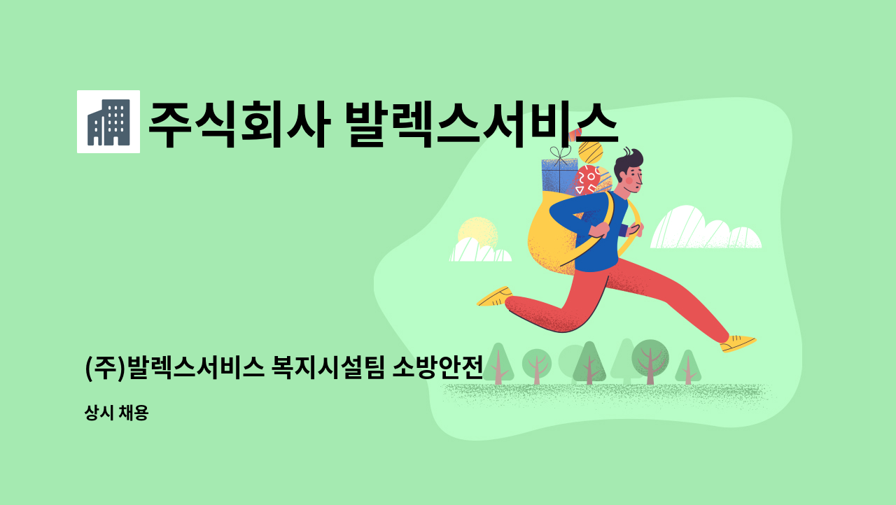 주식회사 발렉스서비스 - (주)발렉스서비스 복지시설팀 소방안전관리자 채용 : 채용 메인 사진 (더팀스 제공)