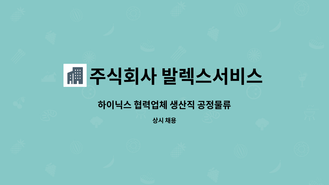 주식회사 발렉스서비스 - 하이닉스 협력업체 생산직 공정물류 : 채용 메인 사진 (더팀스 제공)