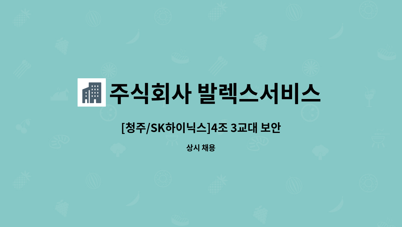 주식회사 발렉스서비스 - [청주/SK하이닉스]4조 3교대 보안요원 모집 : 채용 메인 사진 (더팀스 제공)