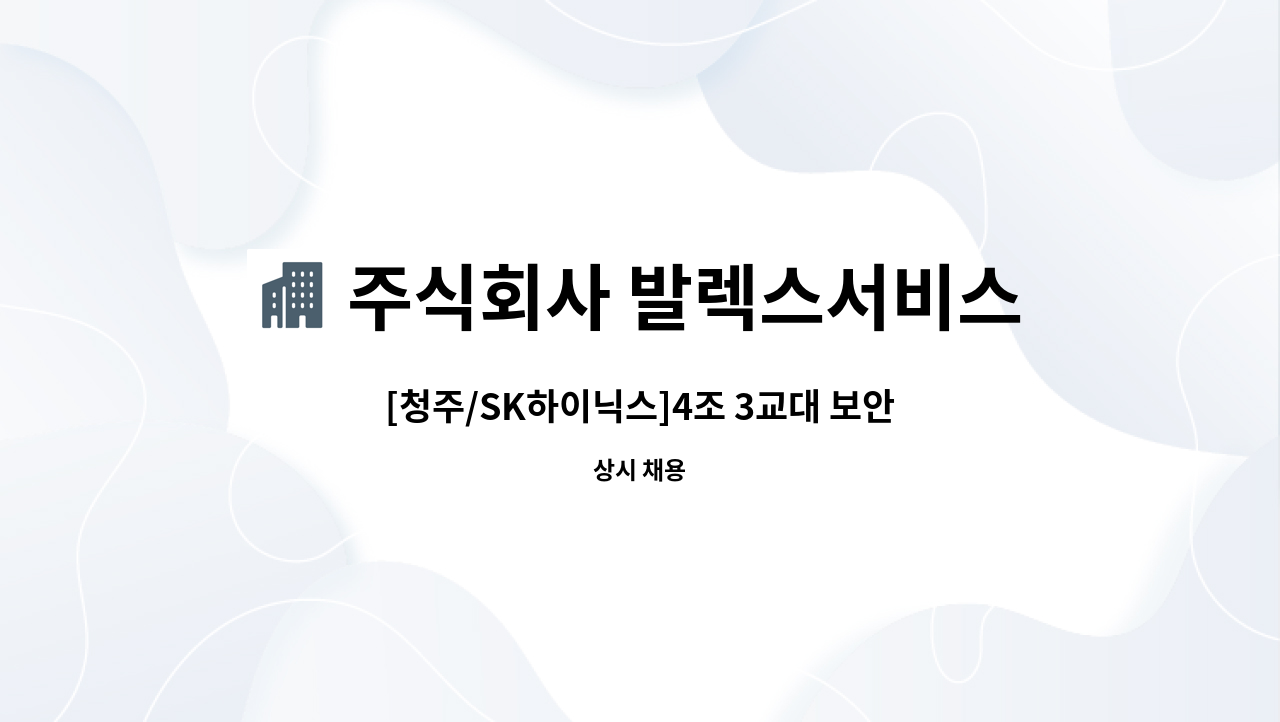 주식회사 발렉스서비스 - [청주/SK하이닉스]4조 3교대 보안요원 모집 : 채용 메인 사진 (더팀스 제공)