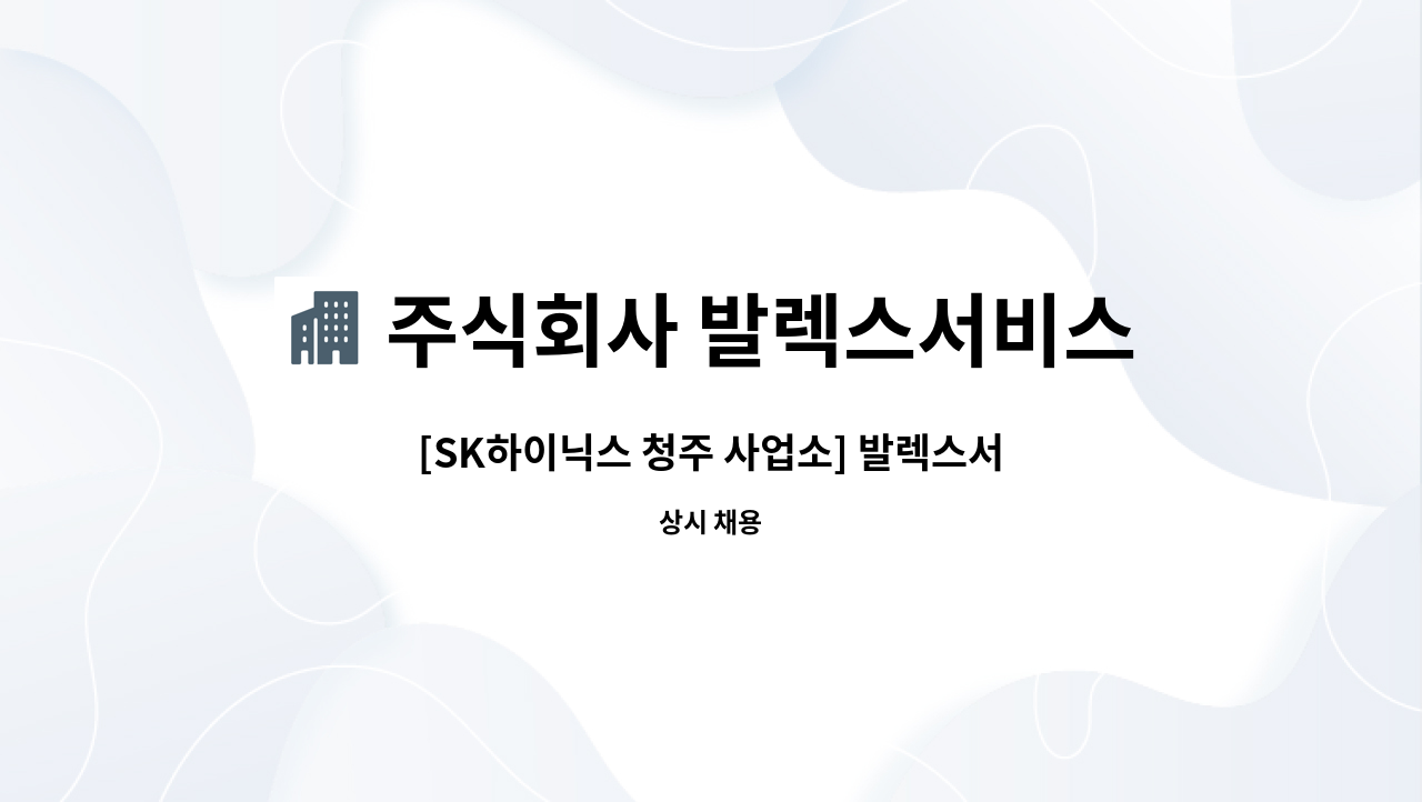 주식회사 발렉스서비스 - [SK하이닉스 청주 사업소] 발렉스서비스 복지시설팀 설비운영 4조3교대 인원충원 : 채용 메인 사진 (더팀스 제공)