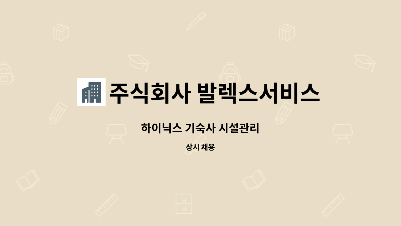 주식회사 발렉스서비스 - 하이닉스 기숙사 시설관리 : 채용 메인 사진 (더팀스 제공)