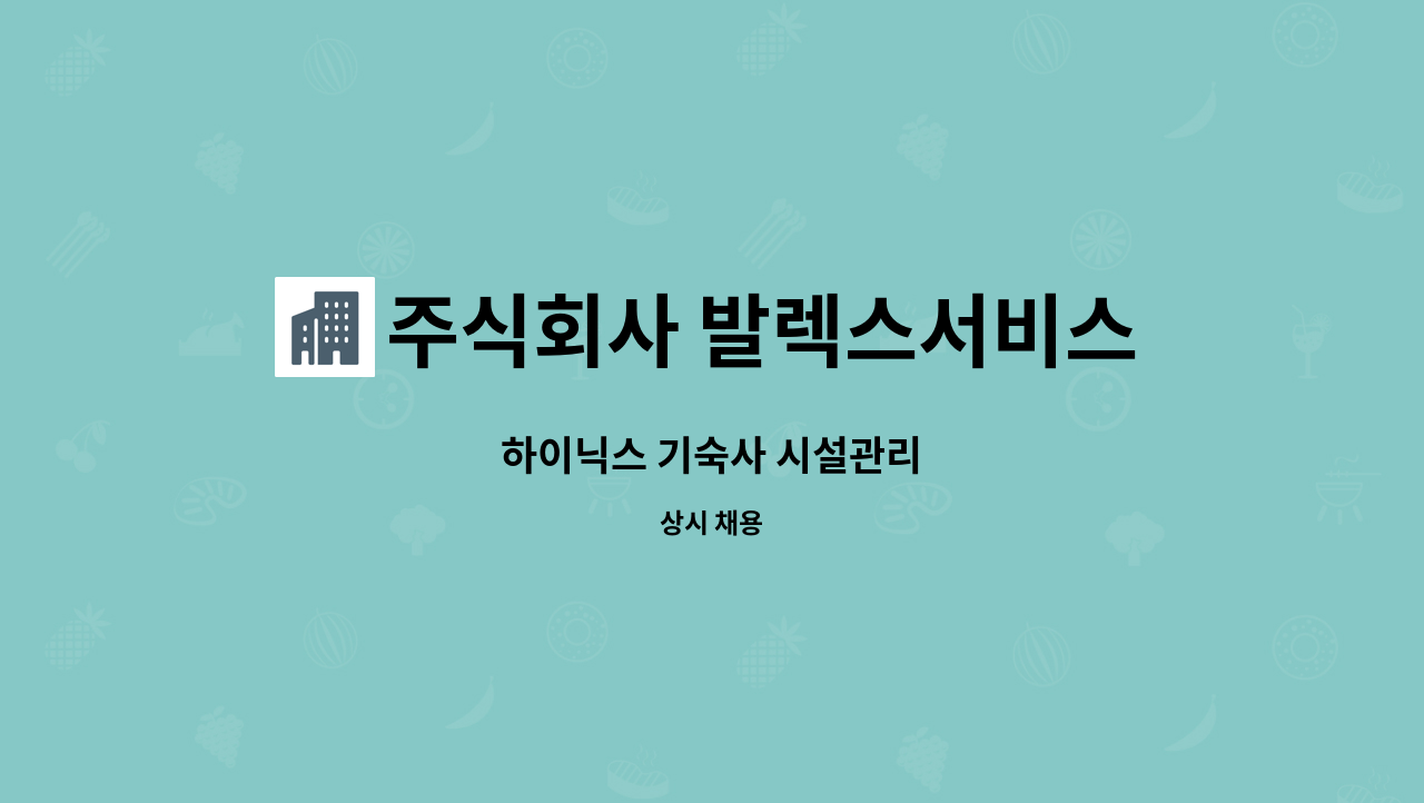 주식회사 발렉스서비스 - 하이닉스 기숙사 시설관리 : 채용 메인 사진 (더팀스 제공)