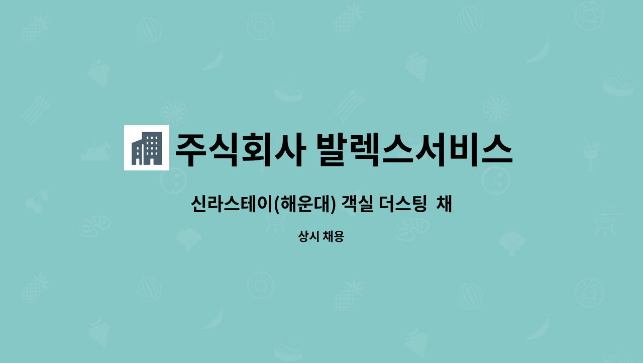 주식회사 발렉스서비스 - 신라스테이(해운대) 객실 더스팅  채용 : 채용 메인 사진 (더팀스 제공)