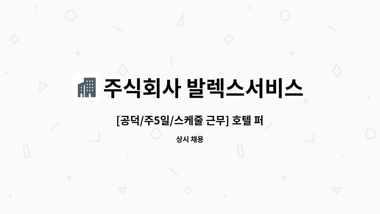 주식회사 발렉스서비스 - [공덕/주5일/스케줄 근무] 호텔 퍼블릭 채용 : 채용 메인 사진 (더팀스 제공)