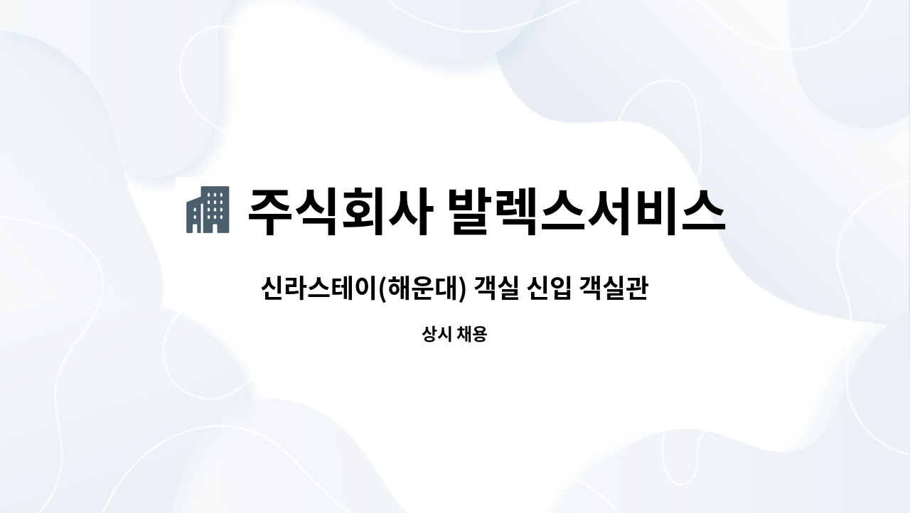 주식회사 발렉스서비스 - 신라스테이(해운대) 객실 신입 객실관리사  채용 : 채용 메인 사진 (더팀스 제공)