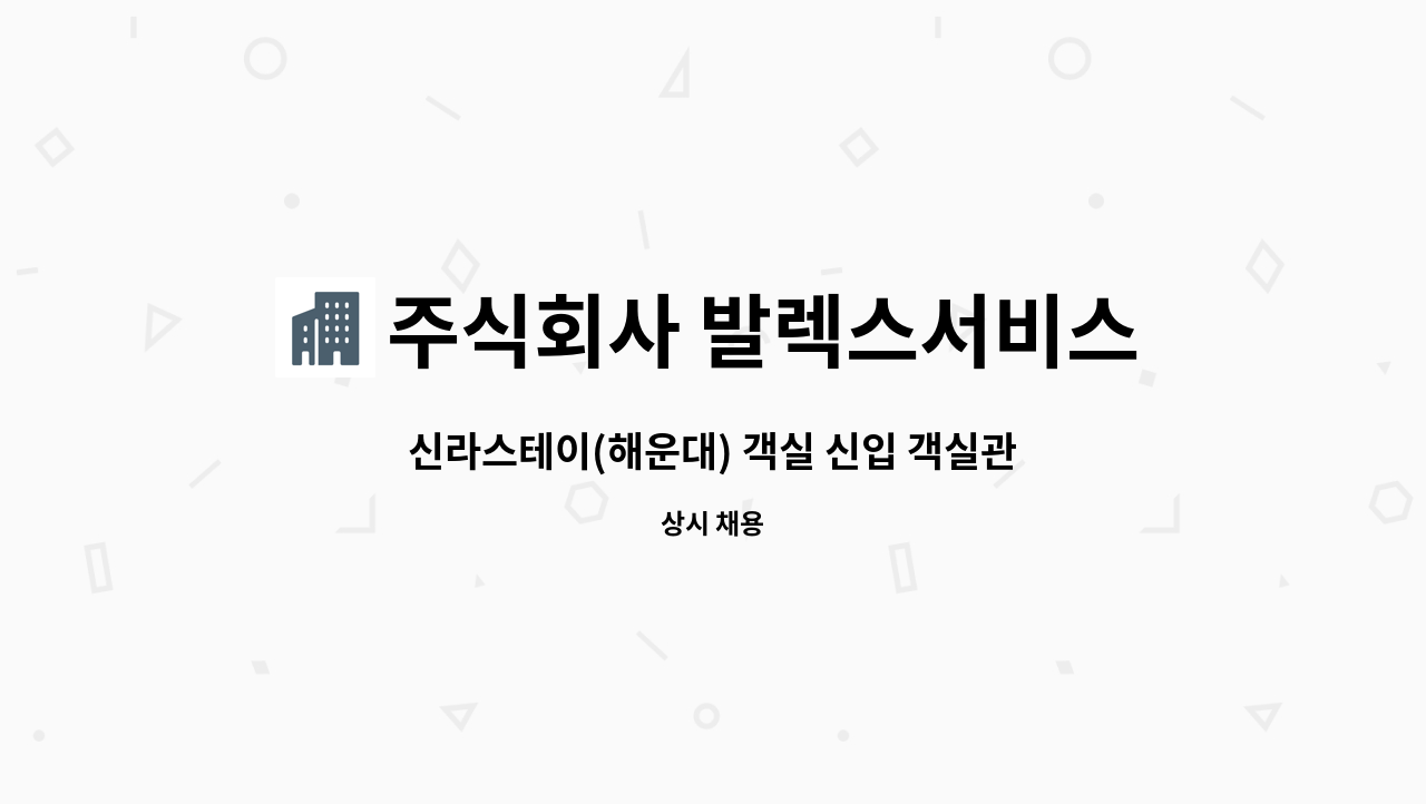 주식회사 발렉스서비스 - 신라스테이(해운대) 객실 신입 객실관리사 채용 : 채용 메인 사진 (더팀스 제공)