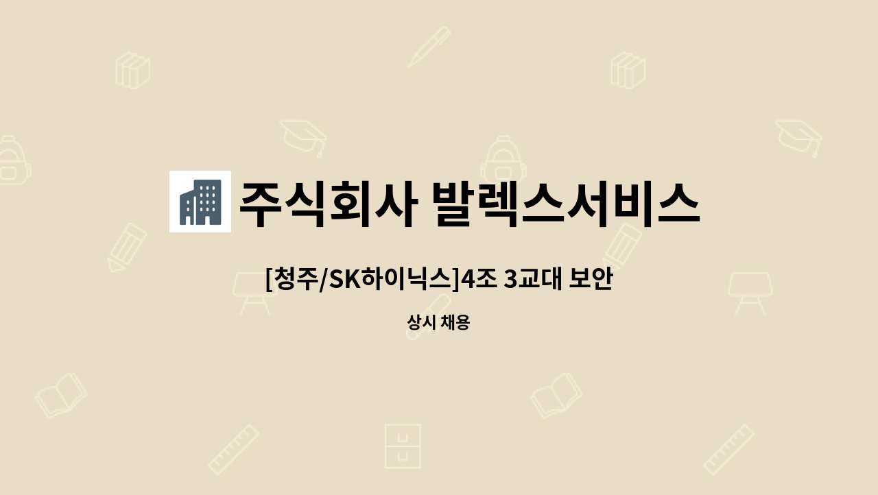 주식회사 발렉스서비스 - [청주/SK하이닉스]4조 3교대 보안요원 모집 : 채용 메인 사진 (더팀스 제공)