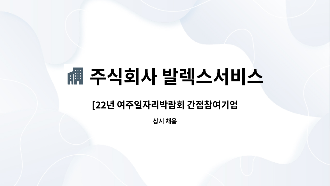 주식회사 발렉스서비스 - [22년 여주일자리박람회 간접참여기업]  반도체 공정물류운반원 모집 : 채용 메인 사진 (더팀스 제공)