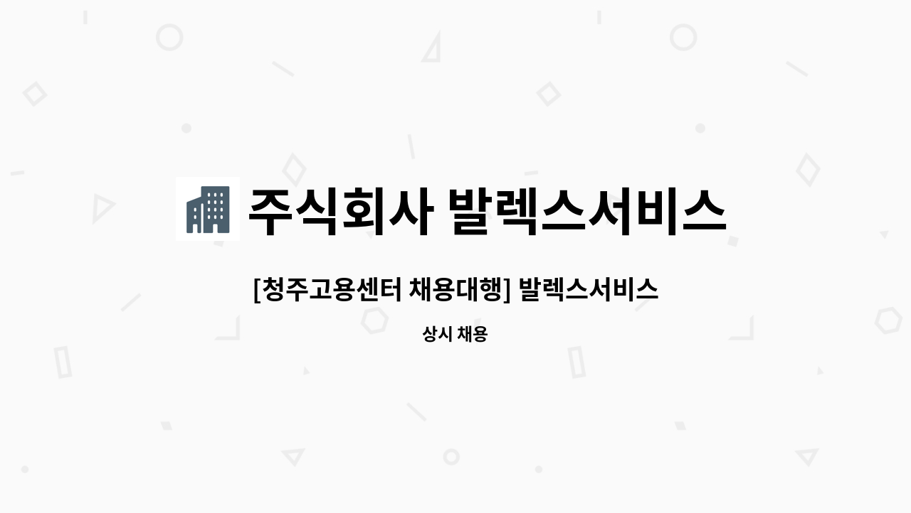 주식회사 발렉스서비스 - [청주고용센터 채용대행] 발렉스서비스 SKHynix 청주사업장 제조지원팀 정규직 모집 : 채용 메인 사진 (더팀스 제공)