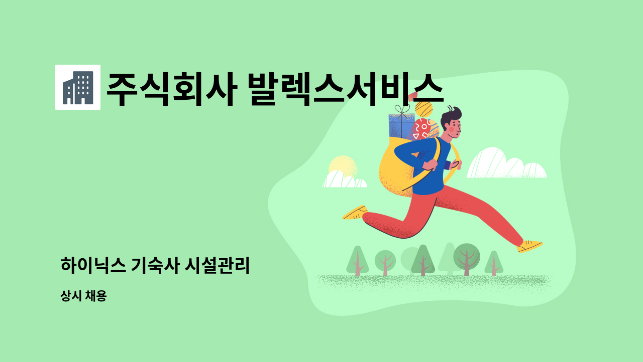 주식회사 발렉스서비스 - 하이닉스 기숙사 시설관리 : 채용 메인 사진 (더팀스 제공)