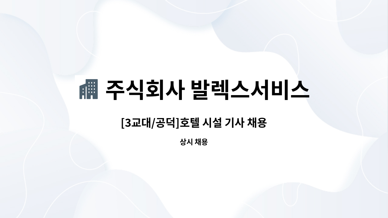 주식회사 발렉스서비스 - [3교대/공덕]호텔 시설 기사 채용 : 채용 메인 사진 (더팀스 제공)