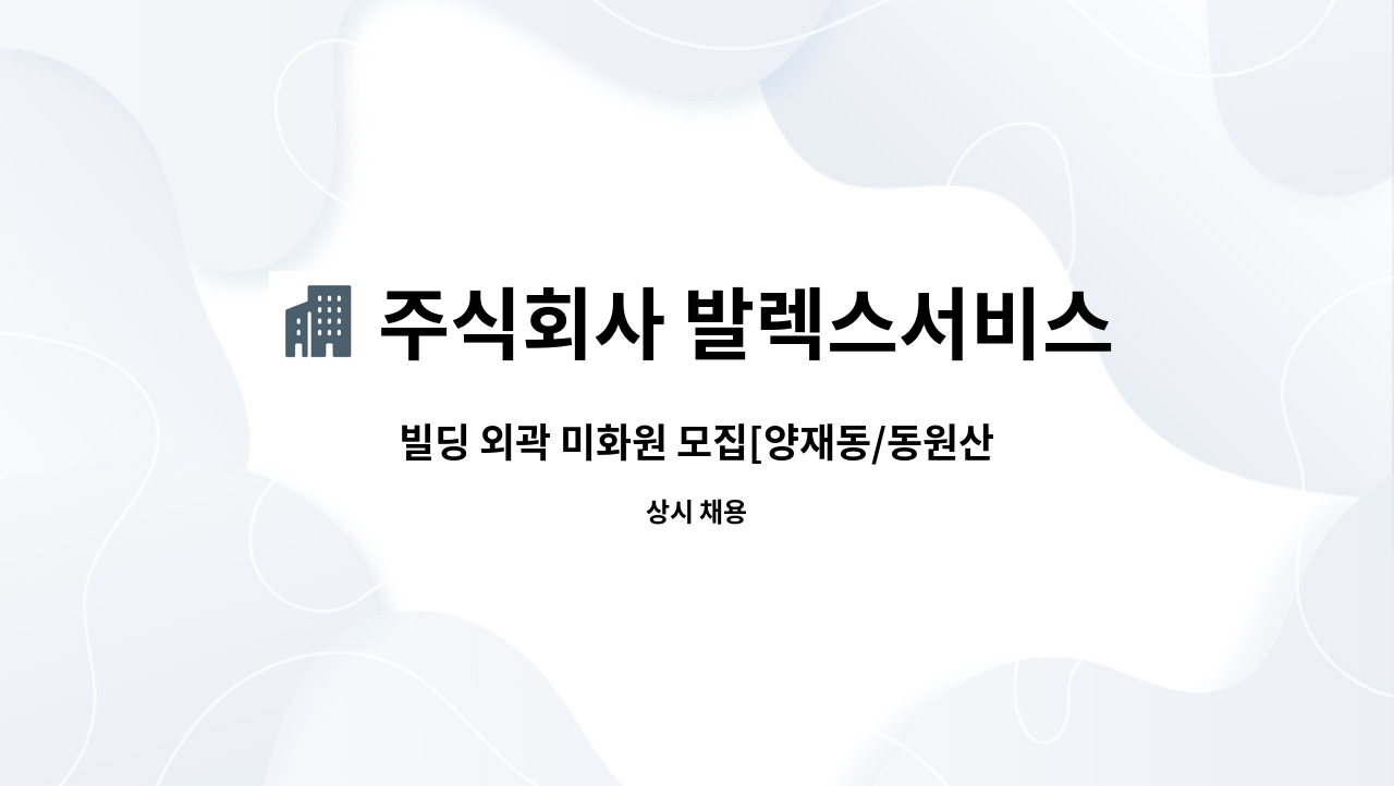 주식회사 발렉스서비스 - 빌딩 외곽 미화원 모집[양재동/동원산업] : 채용 메인 사진 (더팀스 제공)