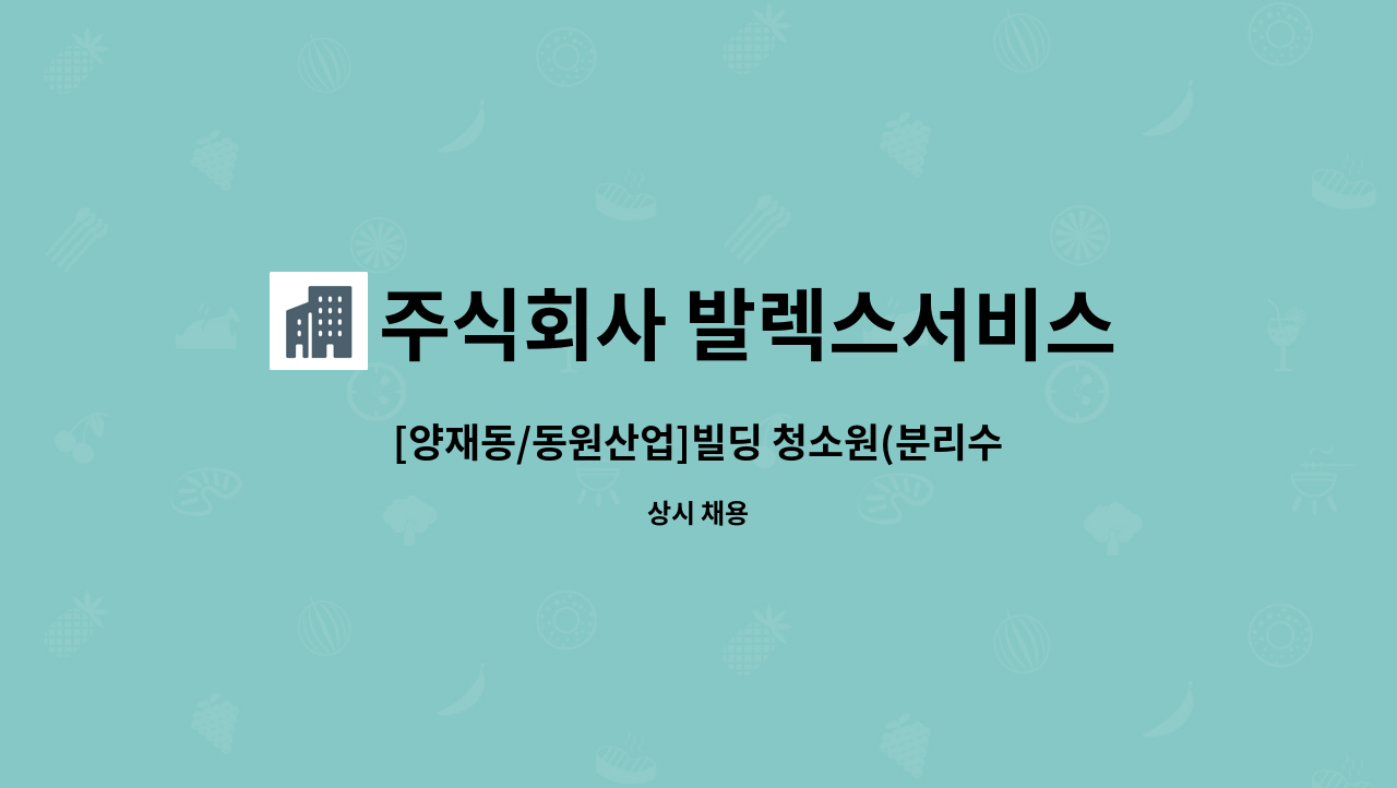 주식회사 발렉스서비스 - [양재동/동원산업]빌딩 청소원(분리수거, 주차장청소, 유리청소, 외곽청소) 모집 : 채용 메인 사진 (더팀스 제공)