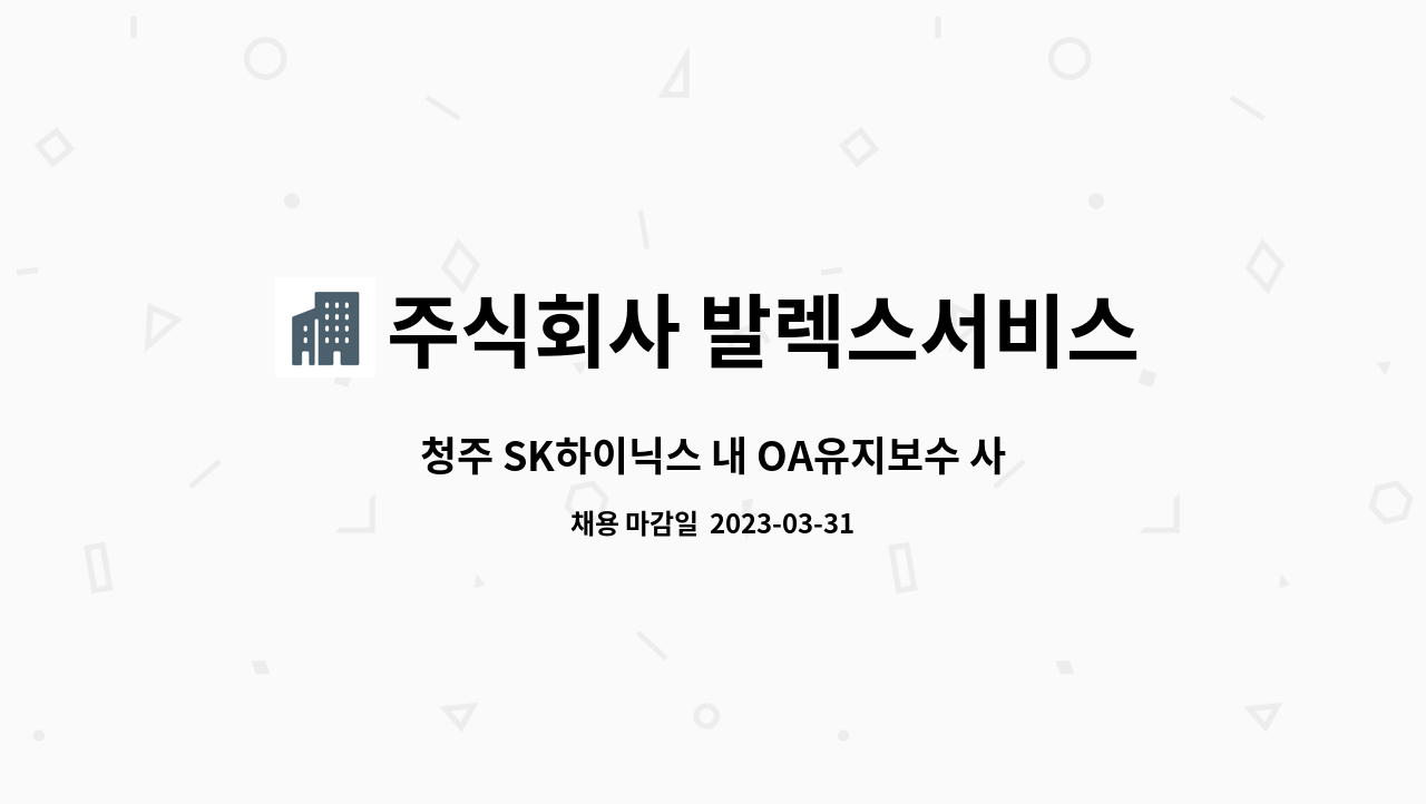 주식회사 발렉스서비스 - 청주 SK하이닉스 내 OA유지보수 사원 모집 : 채용 메인 사진 (더팀스 제공)