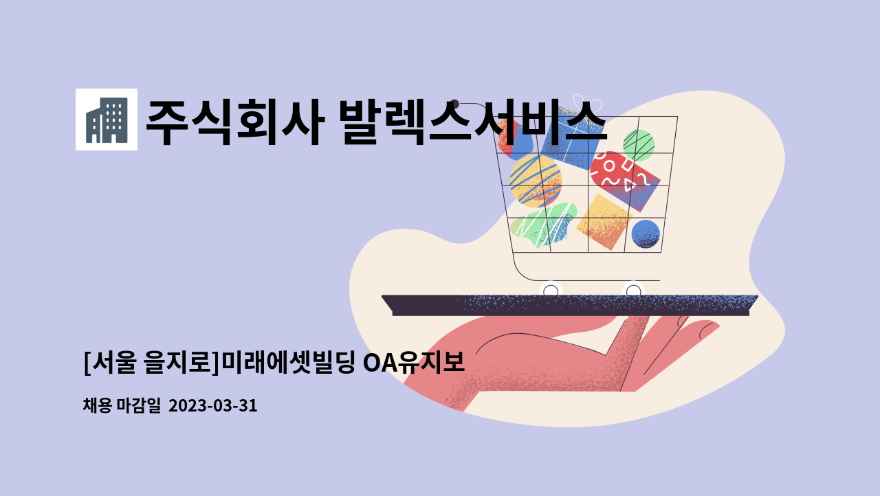 주식회사 발렉스서비스 - [서울 을지로]미래에셋빌딩 OA유지보수 사원 모집 : 채용 메인 사진 (더팀스 제공)