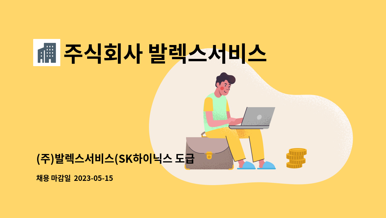 주식회사 발렉스서비스 - (주)발렉스서비스(SK하이닉스 도급 업체)  반도체 완제품 포장 6개월단기직 사원모집 : 채용 메인 사진 (더팀스 제공)