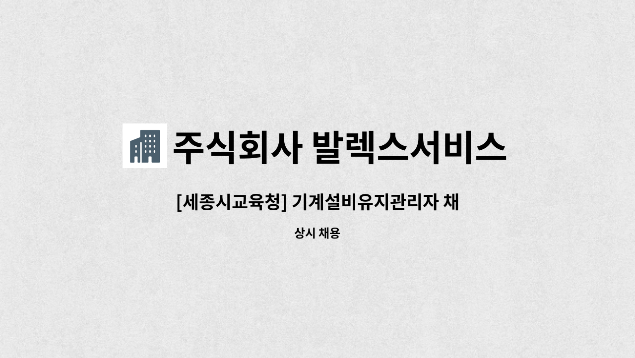 주식회사 발렉스서비스 - [세종시교육청] 기계설비유지관리자 채용 : 채용 메인 사진 (더팀스 제공)