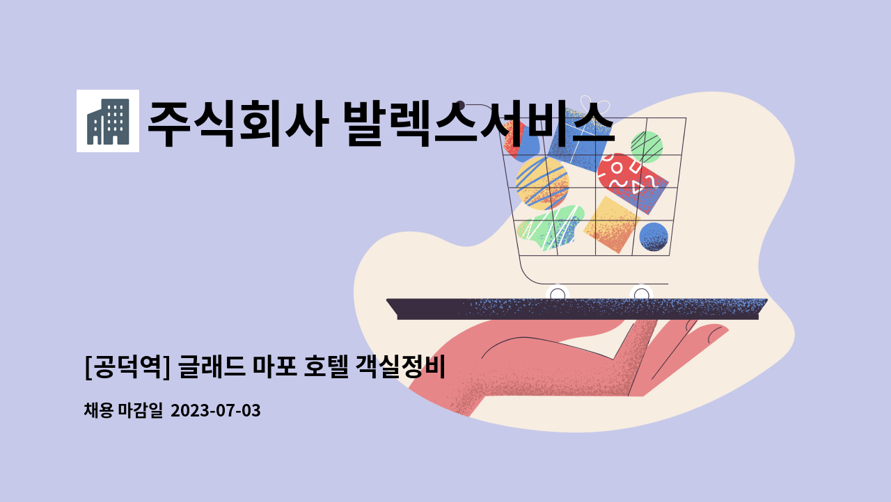 주식회사 발렉스서비스 - [공덕역] 글래드 마포 호텔 객실정비(룸메이드) 채용 : 채용 메인 사진 (더팀스 제공)