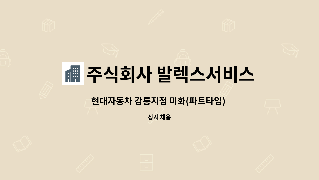 주식회사 발렉스서비스 - 현대자동차 강릉지점 미화(파트타임) 직원 채용 : 채용 메인 사진 (더팀스 제공)