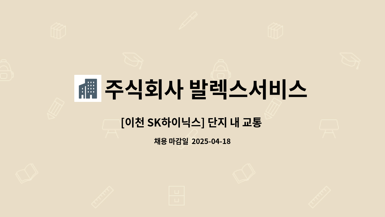 주식회사 발렉스서비스 - [이천 SK하이닉스] 단지 내 교통 신호수 채용 : 채용 메인 사진 (더팀스 제공)