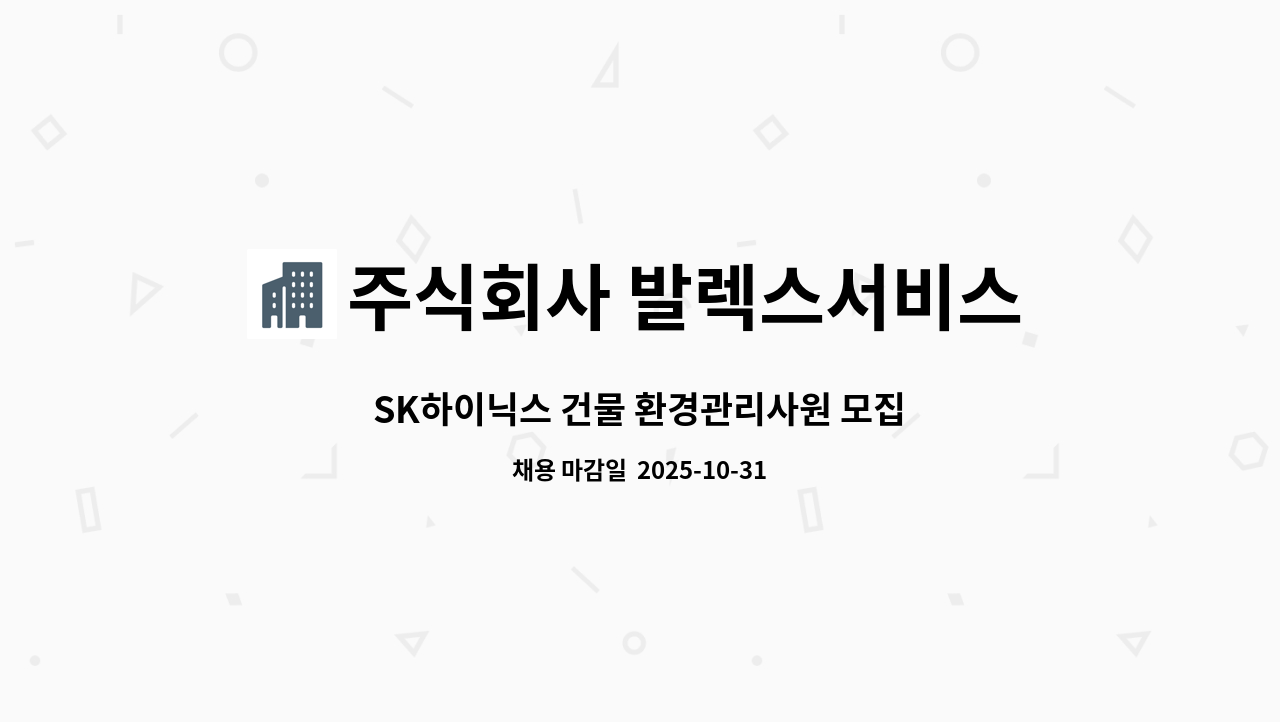 주식회사 발렉스서비스 - SK하이닉스 건물 환경관리사원 모집 : 채용 메인 사진 (더팀스 제공)