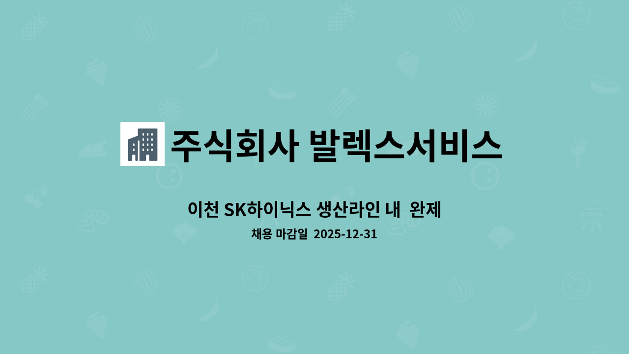 주식회사 발렉스서비스 - 이천 SK하이닉스 생산라인 내  완제품 포장 및 이동/ 부자재 관리 업무 : 채용 메인 사진 (더팀스 제공)