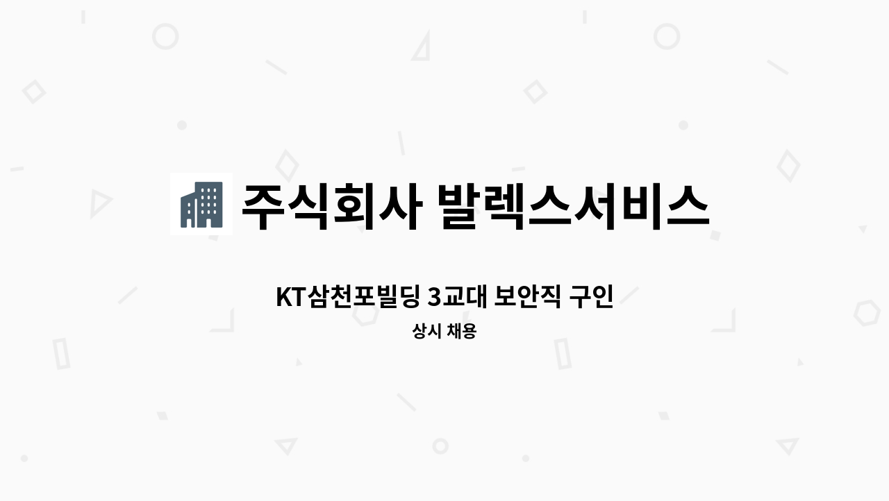 주식회사 발렉스서비스 - KT삼천포빌딩 3교대 보안직 구인 : 채용 메인 사진 (더팀스 제공)